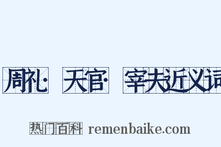 周礼·天官·宰夫近义词是什么意思的图片